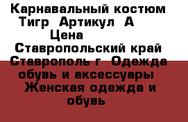  Карнавальный костюм «Тигр»	 Артикул: А2337	 › Цена ­ 2 800 - Ставропольский край, Ставрополь г. Одежда, обувь и аксессуары » Женская одежда и обувь   